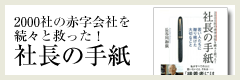 2000社の赤字会社を続々と救った！―社長の手紙　若い人たちに贈り続けた大切なこと