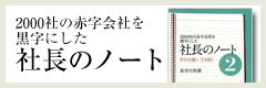 2000社の赤字会社を黒字にした社長のノート