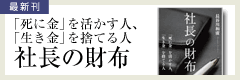 社長の財布―「死に金」を活かす人、「生き金」を捨てる人