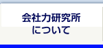 会社力研究所について