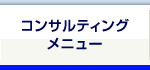 コンサルティングメニュー