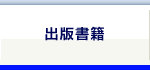 出版書籍