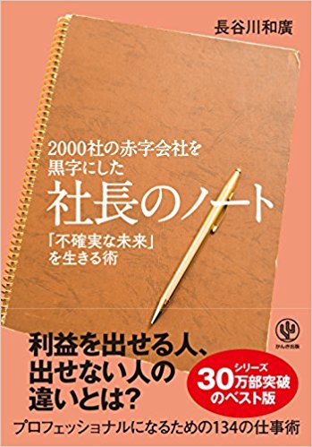 2000社の赤字会社を黒字にした 社長のノート