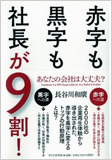 赤字も黒字も社長が9割！