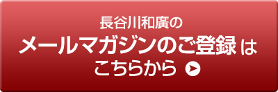 メールマガジンご登録