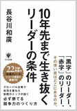 10年先まで生き抜くリーダーの条件