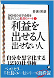 社長のノート３ 利益を出せる人　出せない人