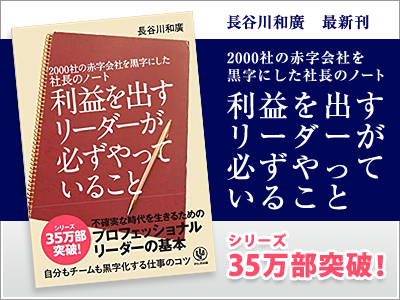 利益を出すリーダーが必ずやっていること