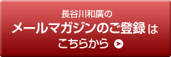 長谷川和廣のメールマガジンのご登録はこちらから