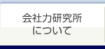 会社力研究所について