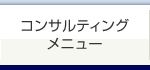 コンサルティングメニュー