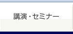 講演・セミナー