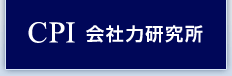 CPI 会社力研究所