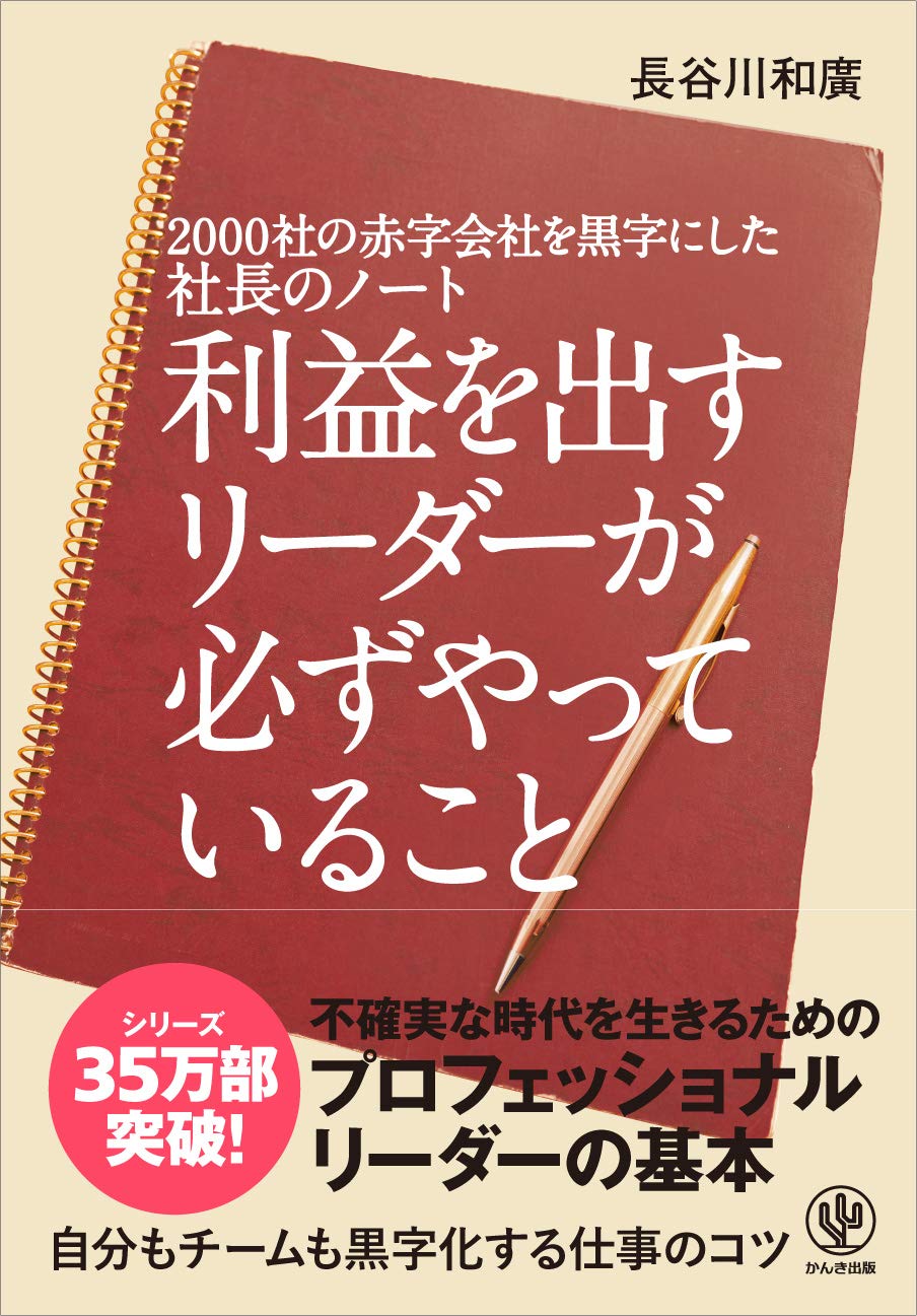 2000社の赤字会社を黒字にした社長のノート 利益を出すリーダーが必ずやっていること